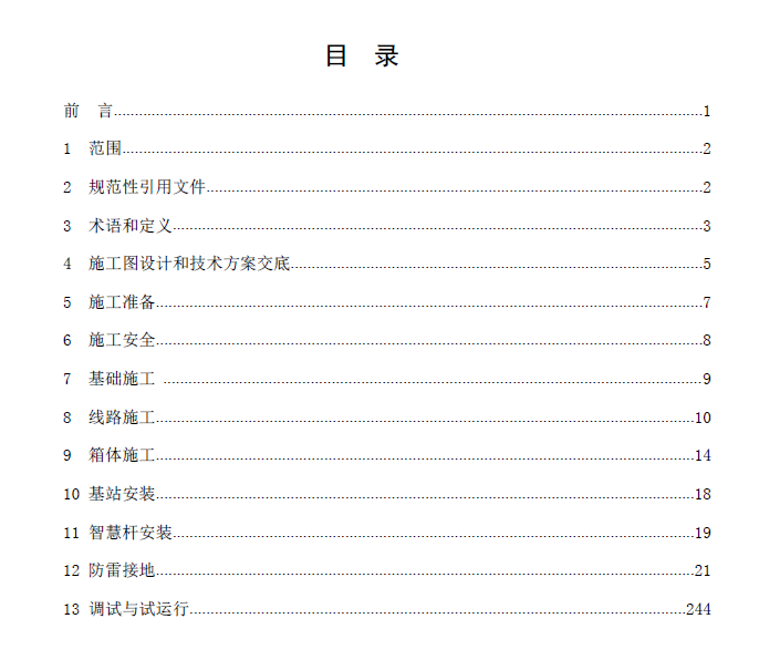 深圳团标 智慧杆施工规范